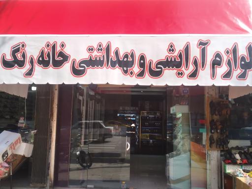 لوازم آرایشی خانه رنگ 