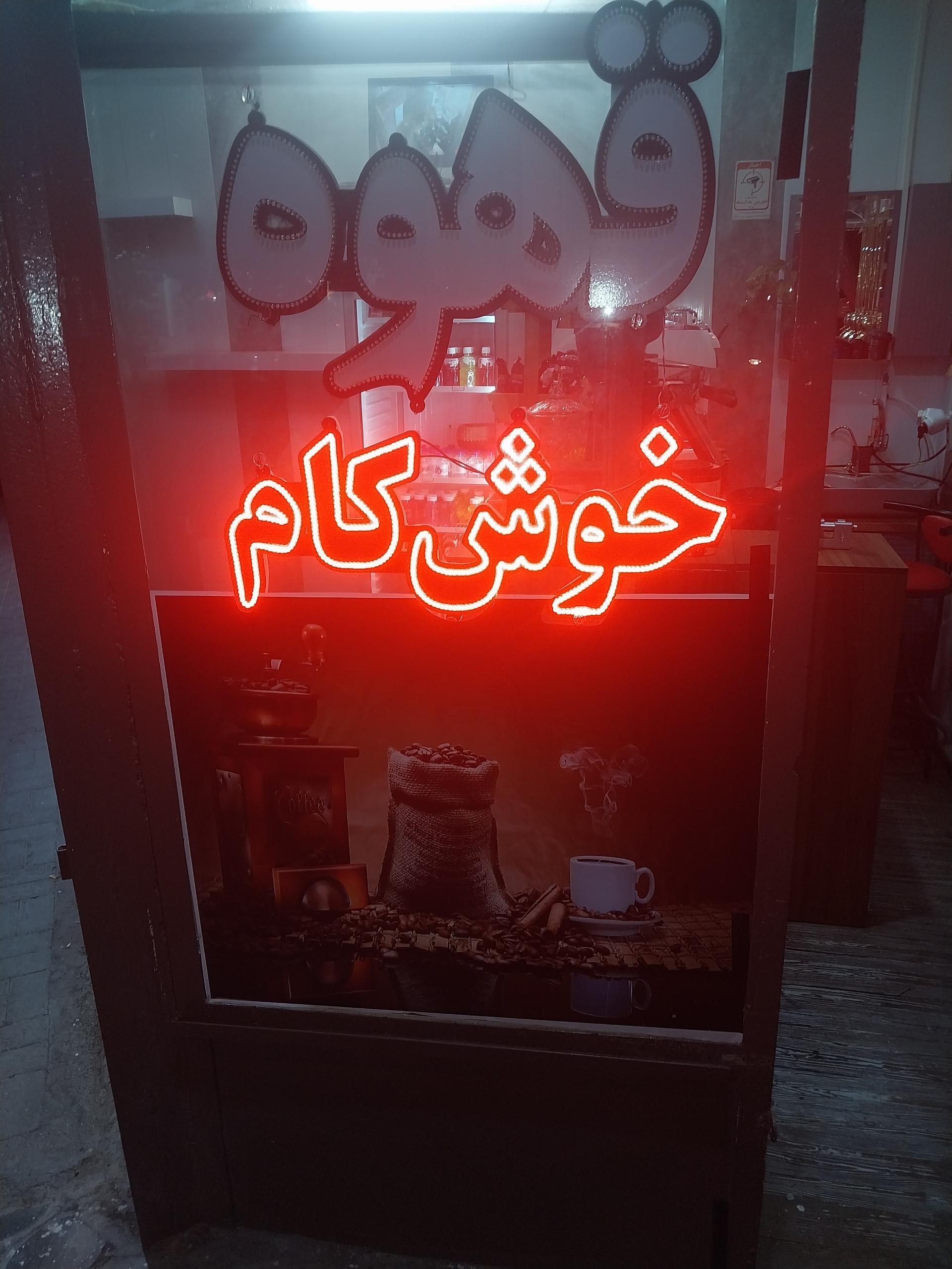 عکس قهوه خوش کام