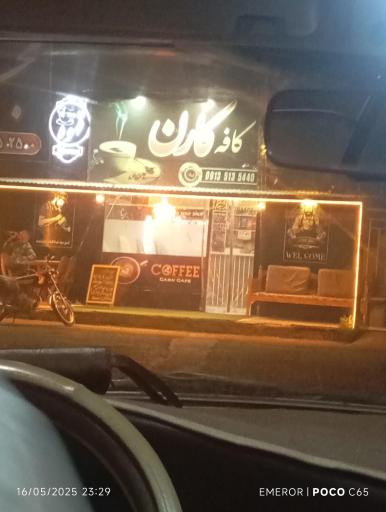 عکس کافه کارن