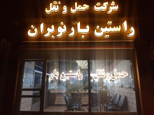 عکس شرکت حمل و نقل راستین بار نوبران 