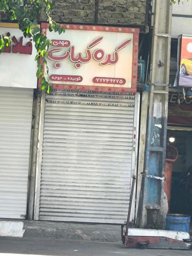 عکس کره کباب 