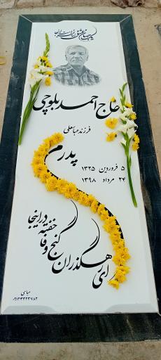 عکس مزار حاج احمد بلوچی