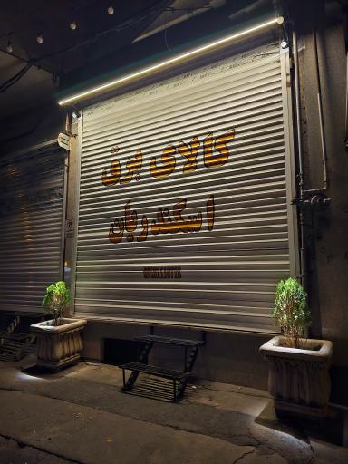 عکس کالای برق اسکندریان