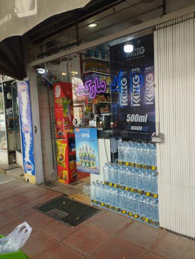 عکس سوپرمارکت طباطبایی