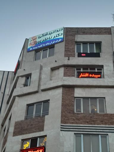 عکس دکتر ناظری
