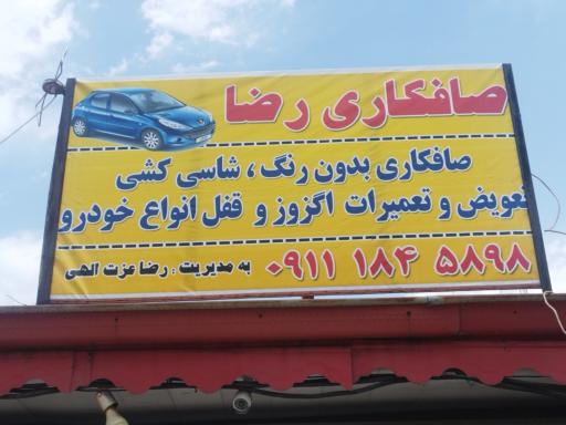 عکس صافکاری رضا عزت‌اللهی 