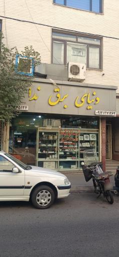 عکس دنیای برق ندا
