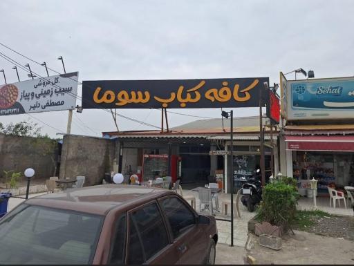 عکس کافه کباب سوما