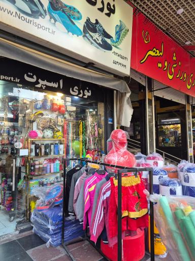 لوازم ورزشی نوری اسپرت