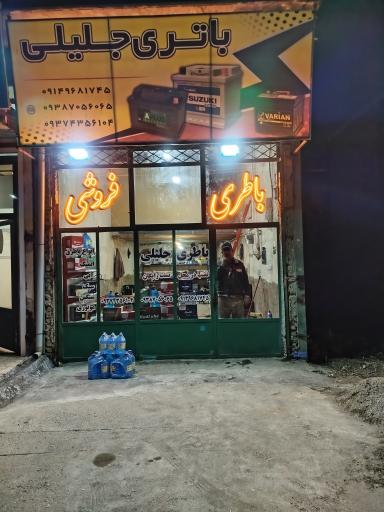 عکس باتری فروشی جلیلی