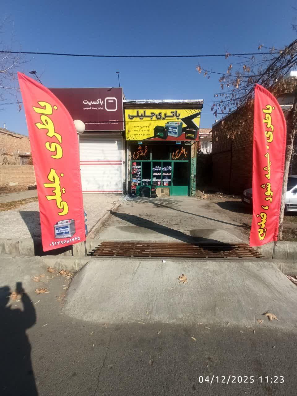 عکس باتری فروشی جلیلی