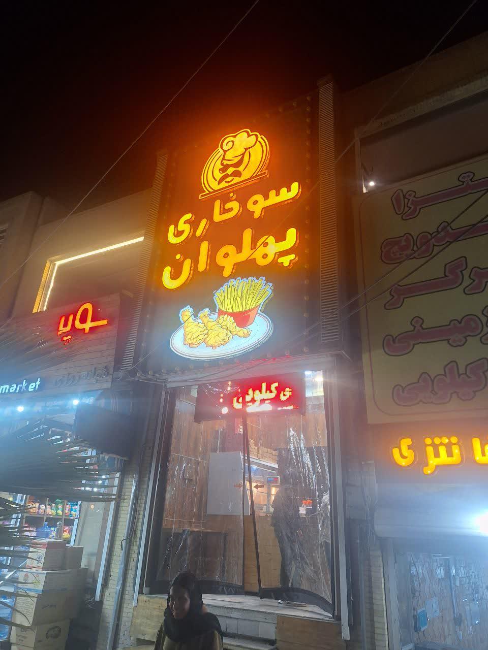 عکس سوخاری پهلوان