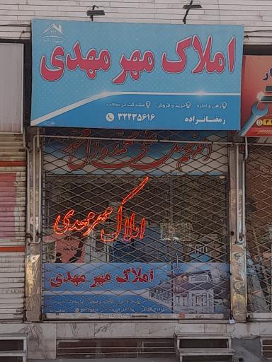 املاک مهر مهدی