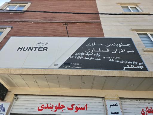 جلوبندی سازی برادران قطاری