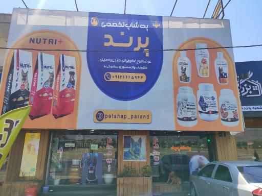 عکس پت شاپ تخصصی پرند