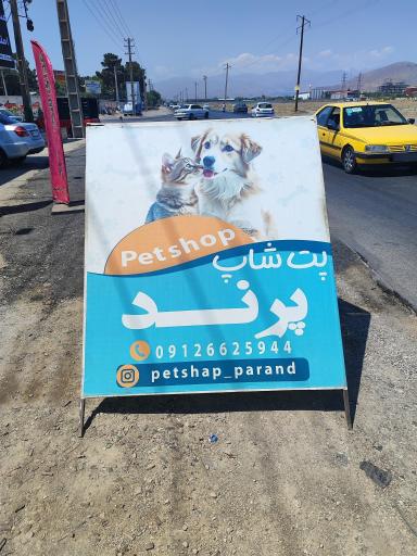پت شاپ تخصصی پرند