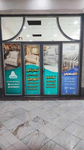 عکس کاور مبل آیسان کاور