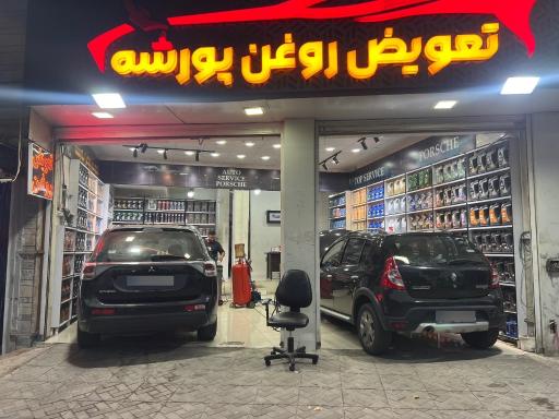عکس اتو سرویس پورشه