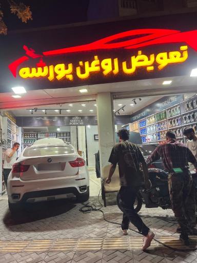عکس اتو سرویس پورشه