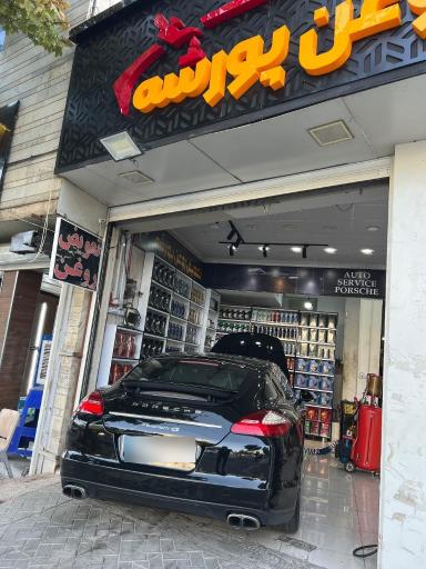 عکس اتو سرویس پورشه