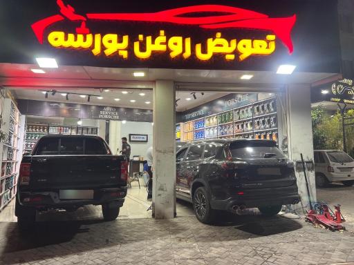 عکس اتو سرویس پورشه