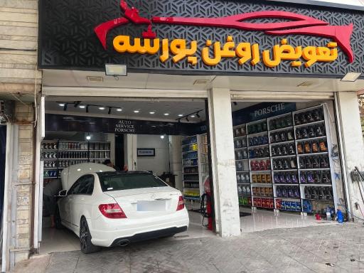 عکس اتو سرویس پورشه