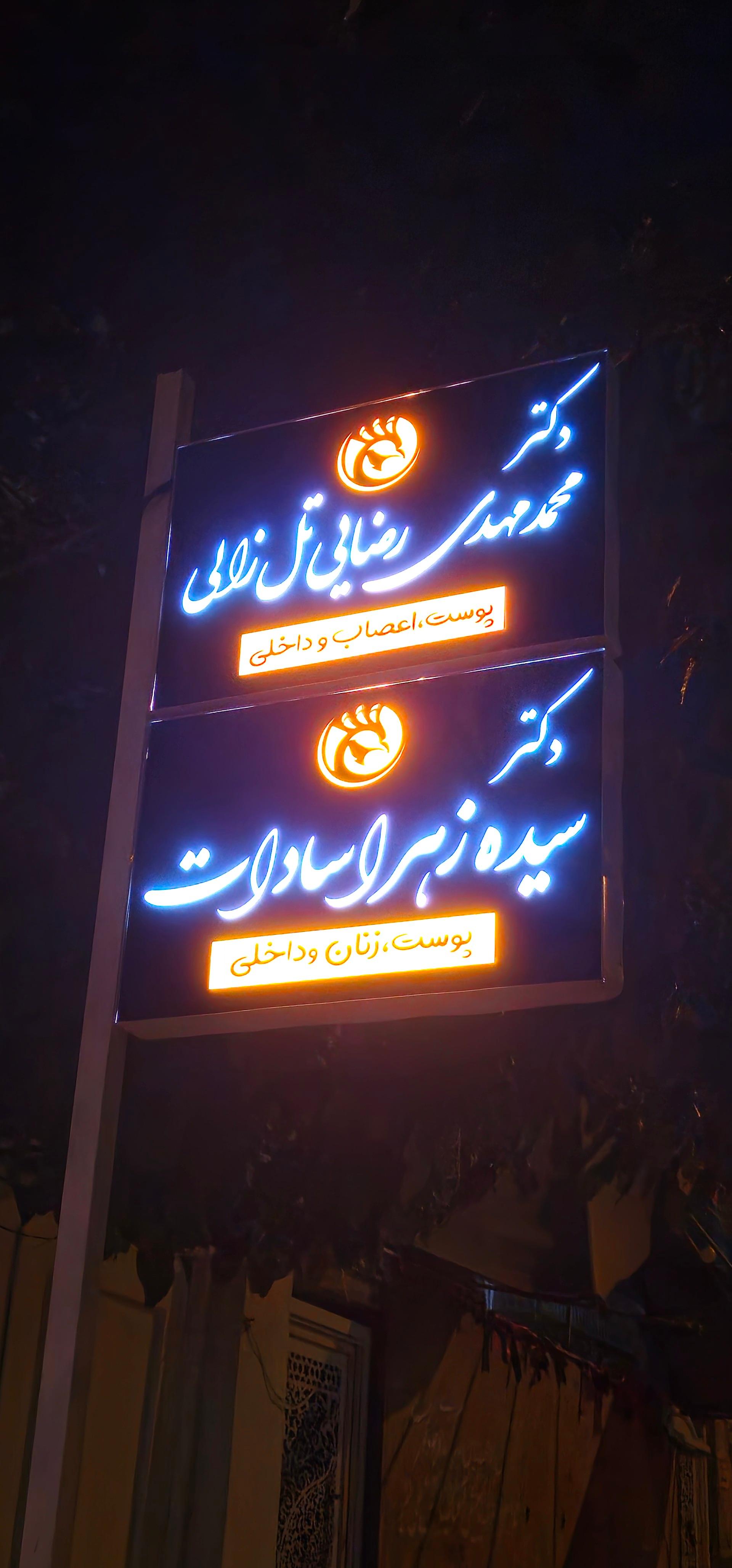 عکس مطب دکتر محمد مهدی رضایی 