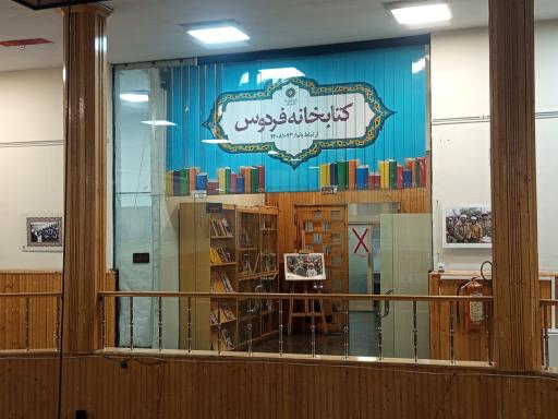عکس فرهنگسرای فردوس