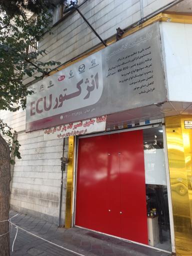 عکس کلینیک تخصصی انژکتور ECU
