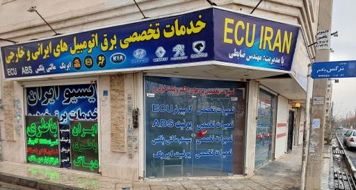 عکس خدمات برق خودرو ایسیو ایران