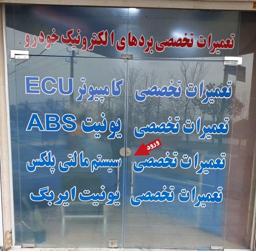 عکس خدمات برق خودرو ایسیو ایران