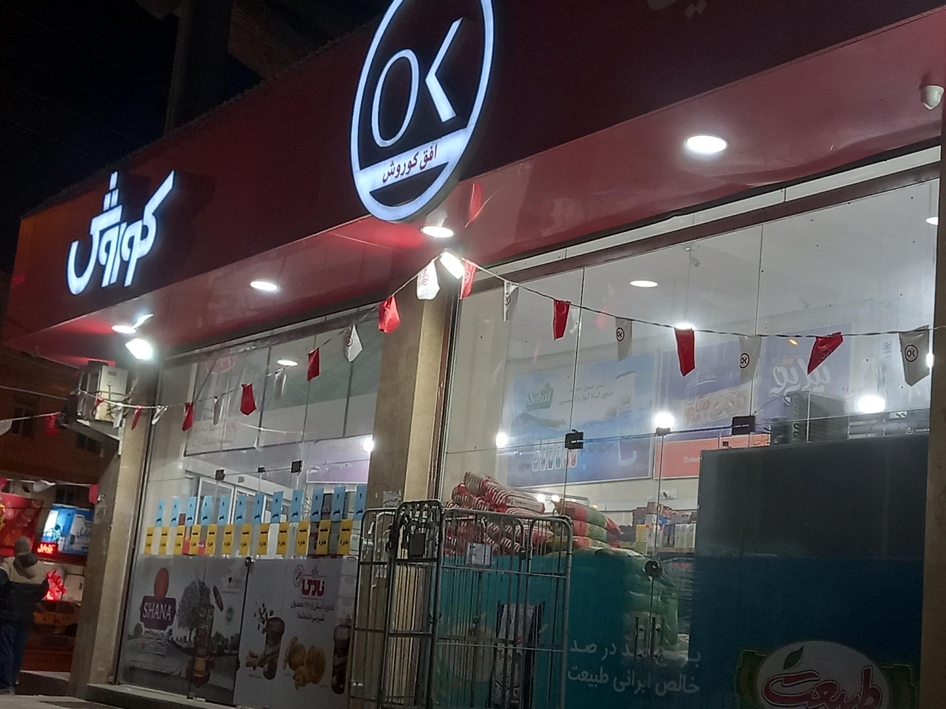عکس فروشگاه افق کوروش