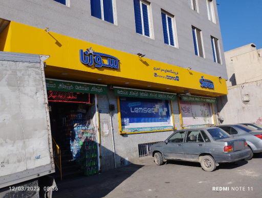 عکس فروشگاه سورنا