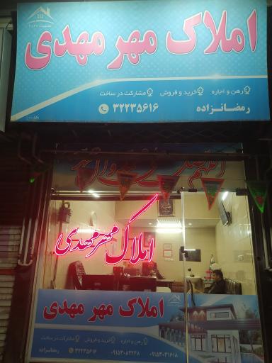 عکس املاک مهر مهدی