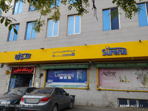 عکس فروشگاه سورنا