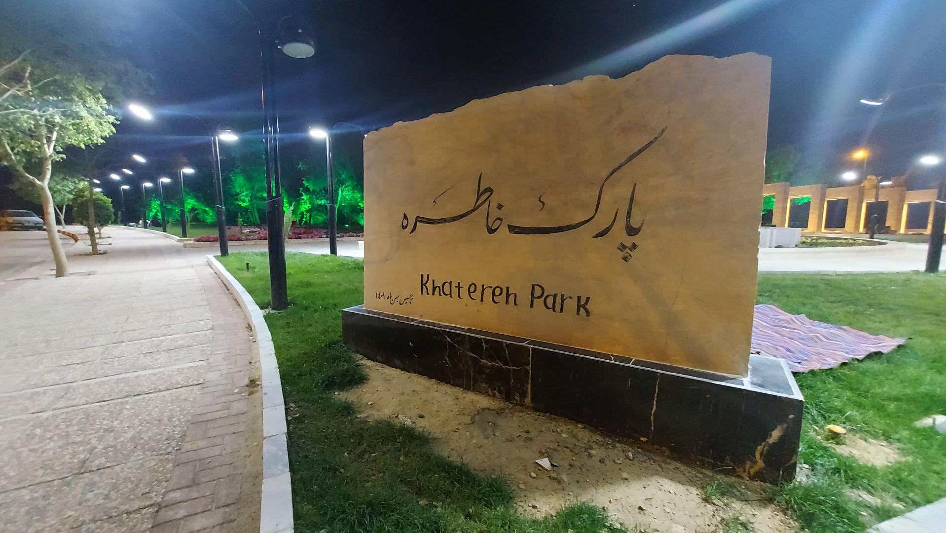 عکس پارک خاطره