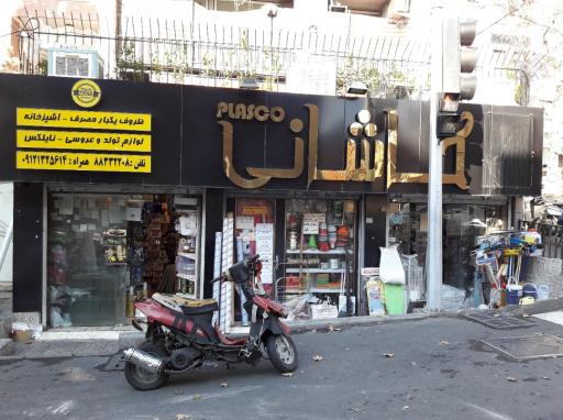 عکس پلاسکو کاشانی