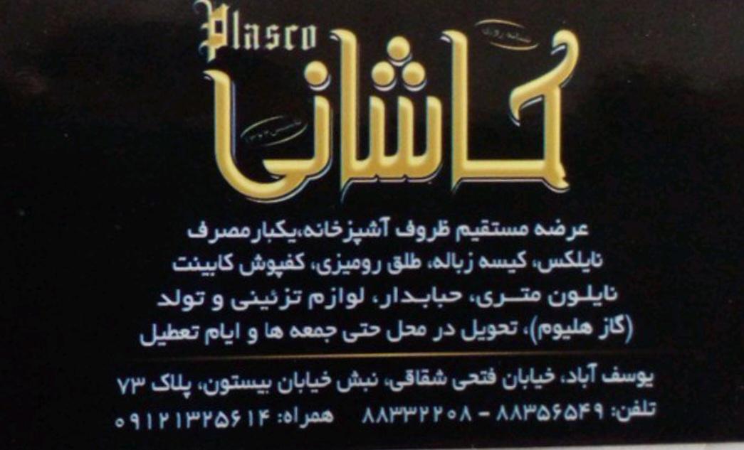 عکس پلاسکو کاشانی
