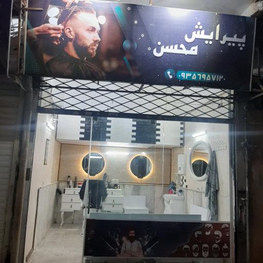 عکس پیرایش محسن