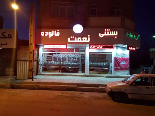 عکس بستنی نعمت