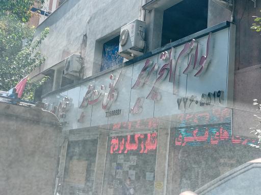 عکس کافی نت محمد 