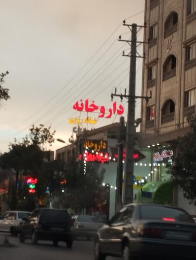 عکس داروخانه شبانه روزی شاهین محمدی