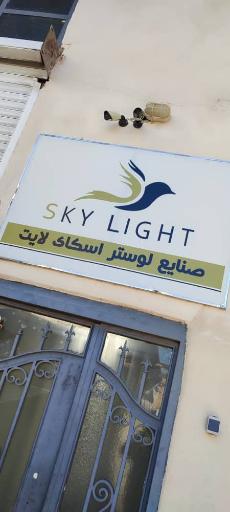 عکس کارخانه لوستر اسکای لایت