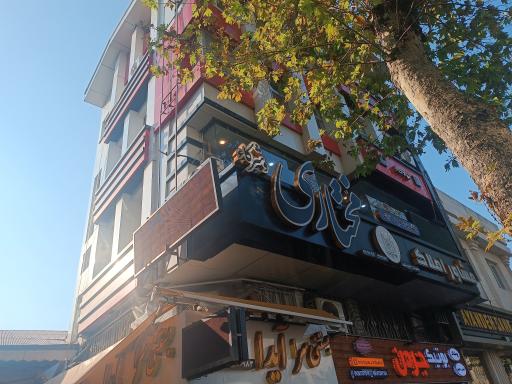 دپارتمان مختاری و شرکا