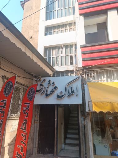 دپارتمان مختاری و شرکا