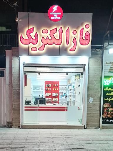 عکس فاز الکتریک