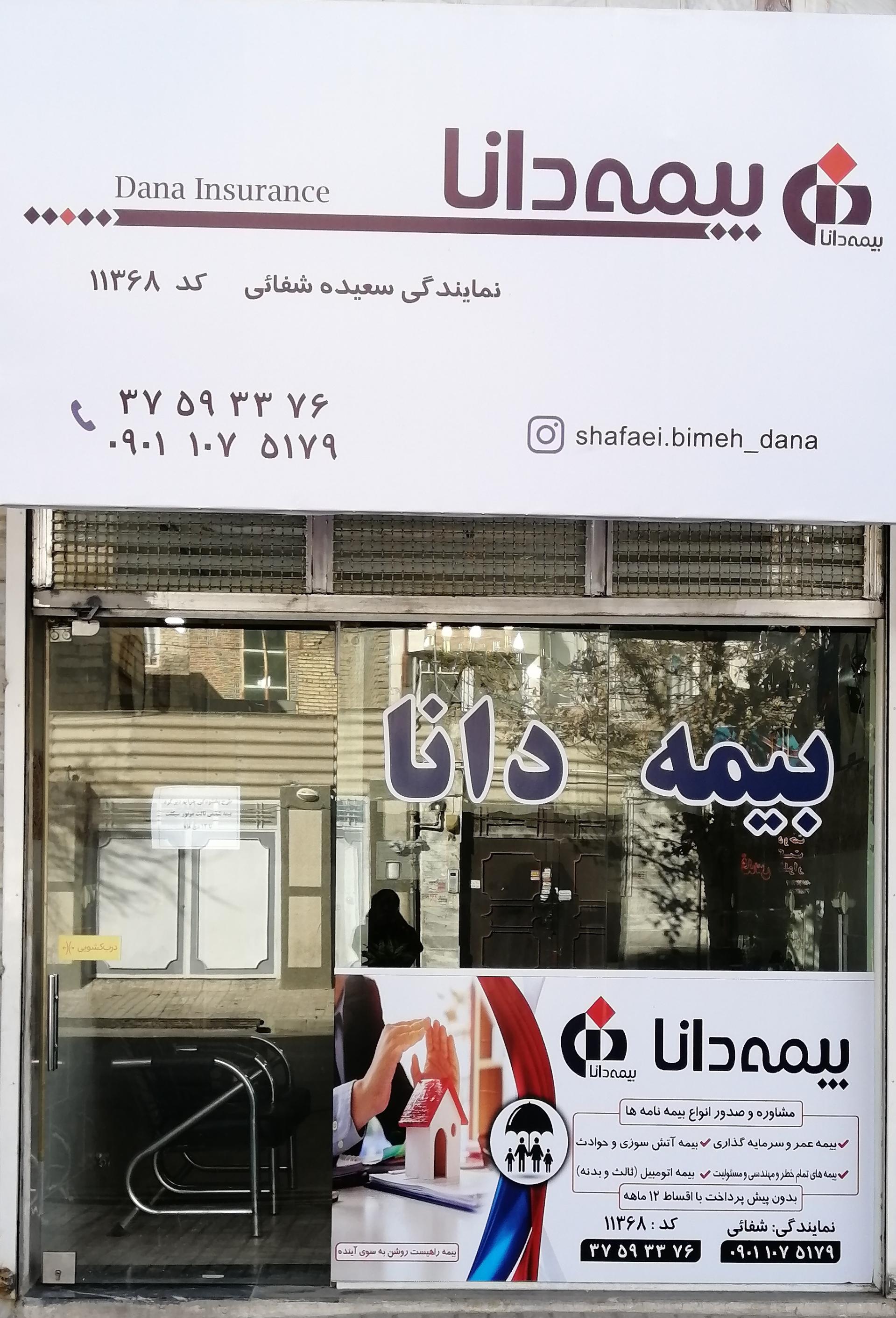 عکس بیمه دانا نمایندگی شفائی شعبه هنرور