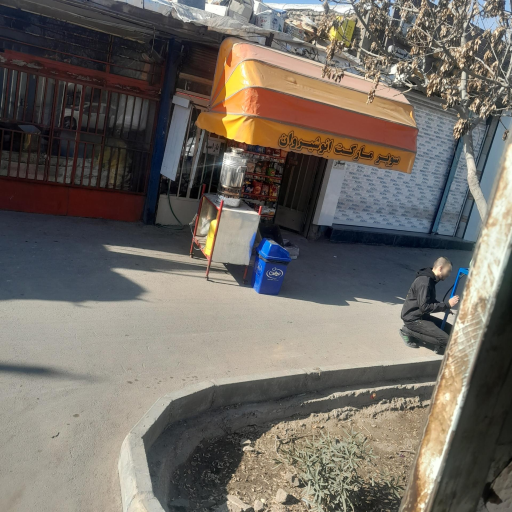 عکس سوپر انوشیروان محمدی