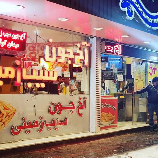 عکس آخ جون سیب زمینی