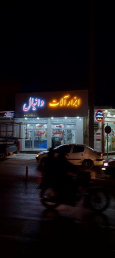 ابزارآلات دانیال